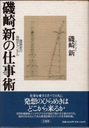 磯崎新の仕事術　建築家の発想チャンネル