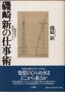 磯崎新の仕事術　建築家の発想チャンネル