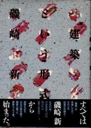 <建築>という形式1