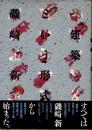 <建築>という形式1