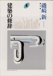 建築の修辞　磯崎新著作集4