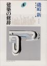 建築の修辞　磯崎新著作集4