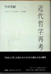 近代哲学再考　「ほんとう」とは何か　自由論
