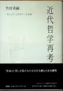 近代哲学再考　「ほんとう」とは何か　自由論