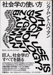 社会学の使い方