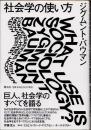 社会学の使い方