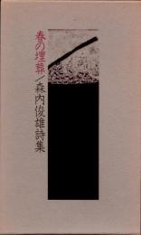 春の埋葬　森内俊雄詩集