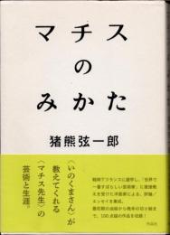 マチスのみかた