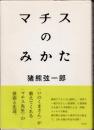 マチスのみかた