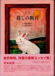 たのしい暮しの断片