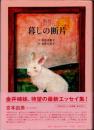 たのしい暮しの断片