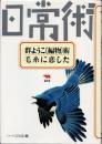 群ようこ「編物」術・毛系に恋した