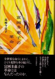 富岡多惠子の革命