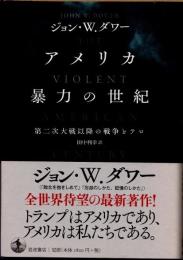 アメリカ　暴力の世紀