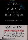 アメリカ　暴力の世紀