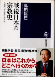 戦後日本の宗教史　天皇制・祖先崇拝・新宗教
