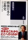 戦後日本の宗教史　天皇制・祖先崇拝・新宗教
