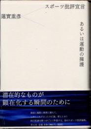 スポーツ批評宣言　あるいは運動の擁護