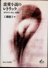 恋愛小説のレトリック　『ボヴァリー夫人』を読む