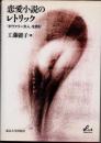 恋愛小説のレトリック　『ボヴァリー夫人』を読む