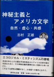 神秘主義とアメリカ文学　自然・虚心・共感