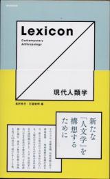 Lexicon　現代人類学