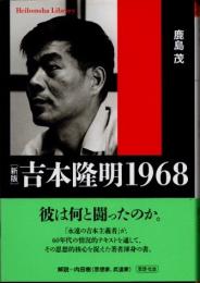 吉本隆明 1968　新版
