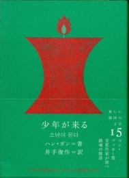 少年が来る