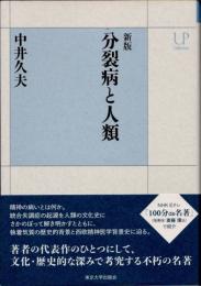 分裂病と人類　新版