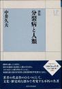 分裂病と人類　新版