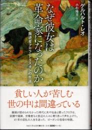 なぜ彼女は革命家になったのか