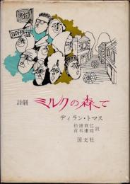 詩劇　ミルクの森で　多くの声のための劇