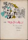 詩劇　ミルクの森で　多くの声のための劇