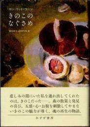 きのこのなぐさめ