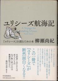 ユリシーズ航海記　『ユリシーズ』を読むための本 