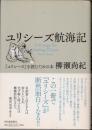ユリシーズ航海記　『ユリシーズ』を読むための本 