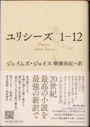 ユリシーズ　1-12