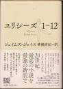 ユリシーズ　1-12