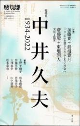 現代思想　2022年12月臨時増刊　総特集　中井久夫