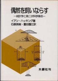 偶然を飼いならす　統計学と第二次科学革命