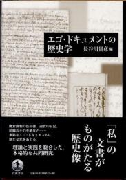 エゴ・ドキュメントの歴史学