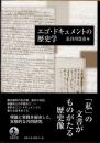 エゴ・ドキュメントの歴史学