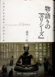 物・語りの『ユリシーズ』　ナラトロジカル・アプローチ