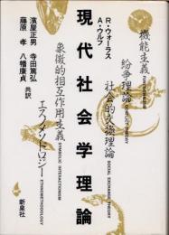 現代社会学理論