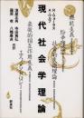 現代社会学理論