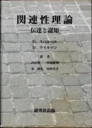 関連性理論　伝達と認知