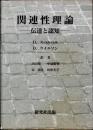 関連性理論　伝達と認知