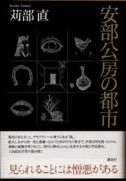 安部公房の都市