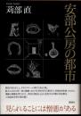 安部公房の都市