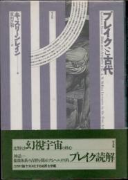 ブレイクと古代